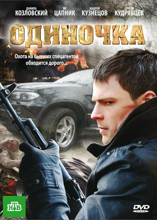 Одиночка (2010) - смотреть онлайн
